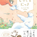 しろくまにっき
