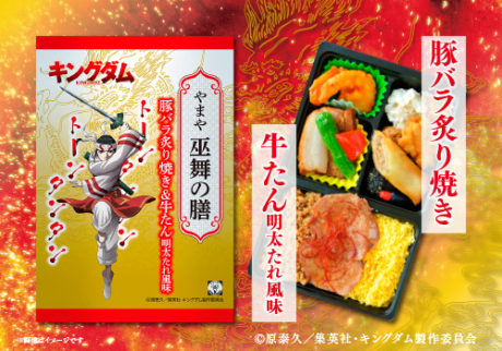やまや キングダム弁当シリーズ