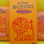 「よいこのおどうぐばこ」お菓子シリーズ