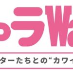 キャラWalker