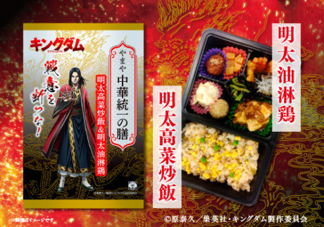 やまや キングダム弁当シリーズ