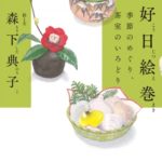 好日絵巻 ―季節のめぐり、茶室のいろどり
