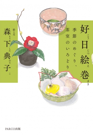 好日絵巻　―季節のめぐり、茶室のいろどり
