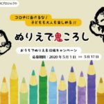 鬼ころしでぬりえ&投稿キャンペーン