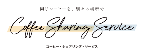 コーヒー・シェアリング・サービス