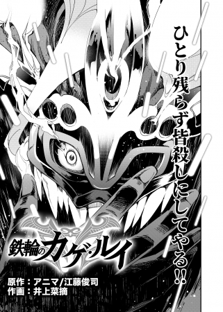 オリジナル漫画『鉄輪のカゲ・ルイ』