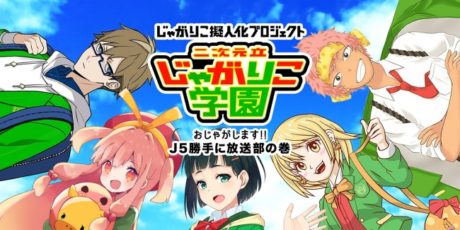 じゃがりこ擬人化プロジェクト