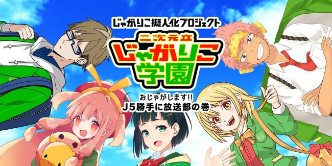 じゃがりこ擬人化プロジェクト
