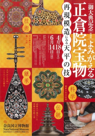 「特別展　よみがえる正倉院宝物」×「フェリシモミュージアム部」
