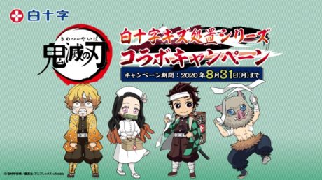 「鬼滅の刃」×白十字「キズ処置シリーズ」コラボキャンペーン