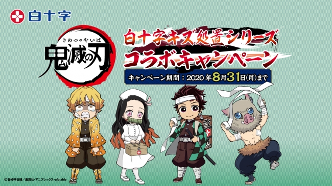 「鬼滅の刃」×白十字「キズ処置シリーズ」コラボキャンペーン