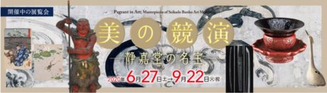 美の競演-静嘉堂-