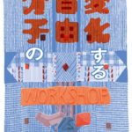 青木陵子+伊藤存 変化する自由分子のWORKSHOP展