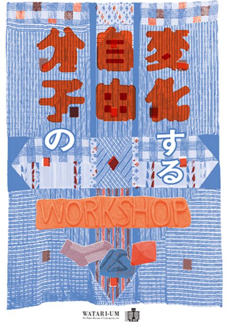 青木陵子＋伊藤存　変化する自由分子のWORKSHOP展