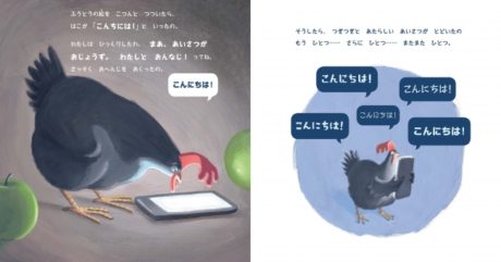 スマホをひろったにわとりは