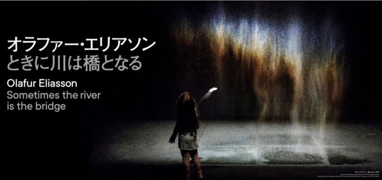 オラファー・エリアソン　ときに川は橋となる