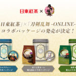 「日東紅茶」×「刀剣乱舞-ONLINE-」