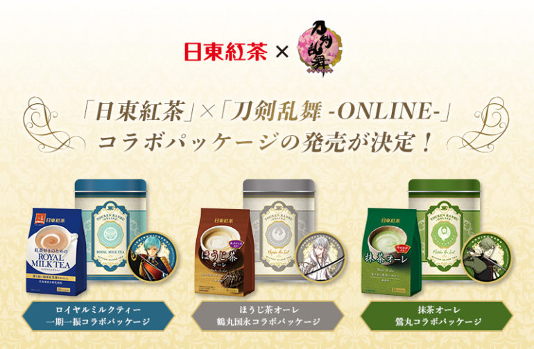 「日東紅茶」×「刀剣乱舞-ONLINE-」