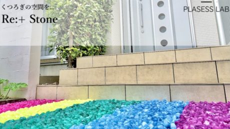 24色の防犯砂利であなたの思い描いたお庭を実現～防犯砂利でギネスブックに挑戦～