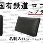 日本国有鉄道ロゴマーク入りグッズ