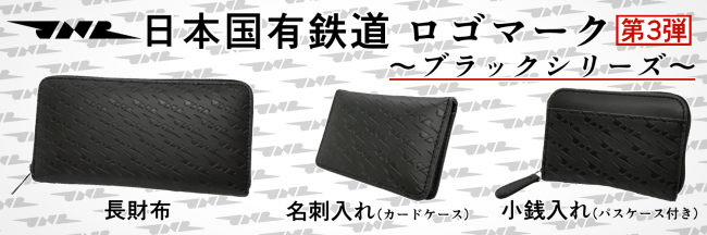 日本国有鉄道ロゴマーク入りグッズ