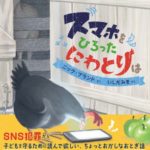 スマホをひろったにわとりは