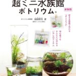 超ミニ水族館ボトリウム