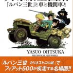 大塚康生画集　「ルパン三世」と車と機関車と