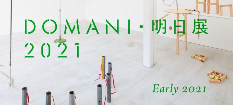 DOMANI・明日展plus