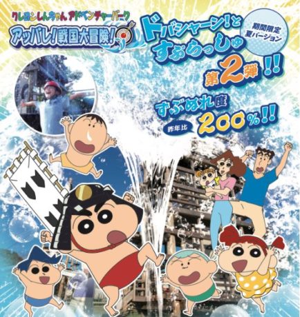 クレヨンしんちゃんアドベンチャーパーク