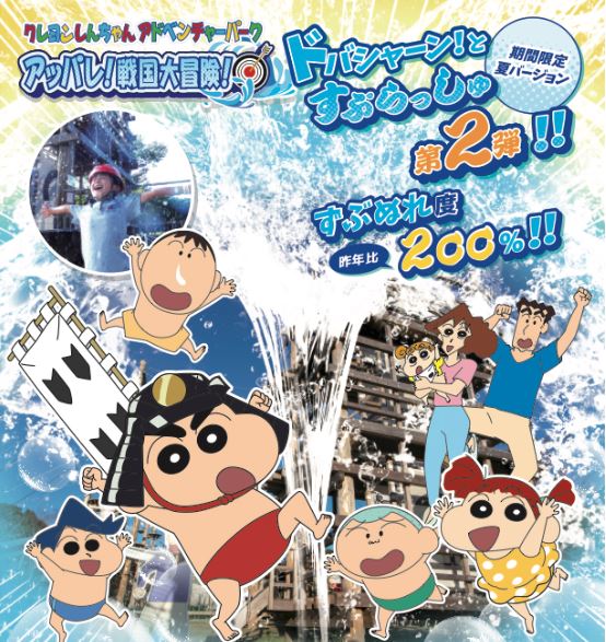 クレヨンしんちゃんアドベンチャーパーク