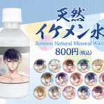 天然イケメン水