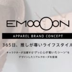 EMooooN (エモーン)