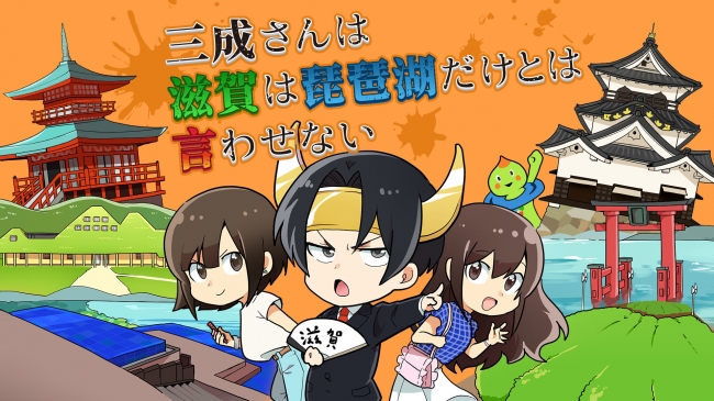 三成さんは滋賀は琵琶湖だけとはいわせない