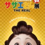 アニメ50周年特別企画 サザエさん展　THE REAL