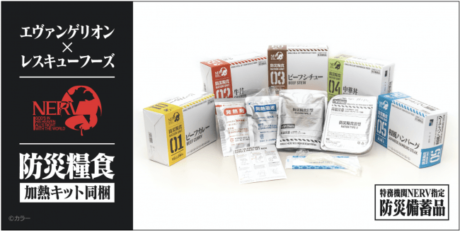特務機関NERV指定 防災糧食