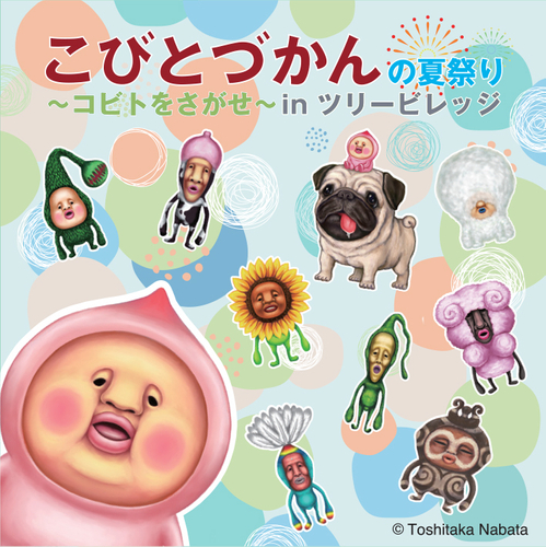 こびとづかんの夏祭り　～コビトをさがせ～in　ツリービレッジ