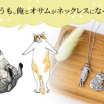 「俺、つしま」チャリティーコラボネックレス