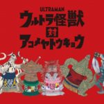 ウルトラ怪獣 対 アコメヤトウキョウ
