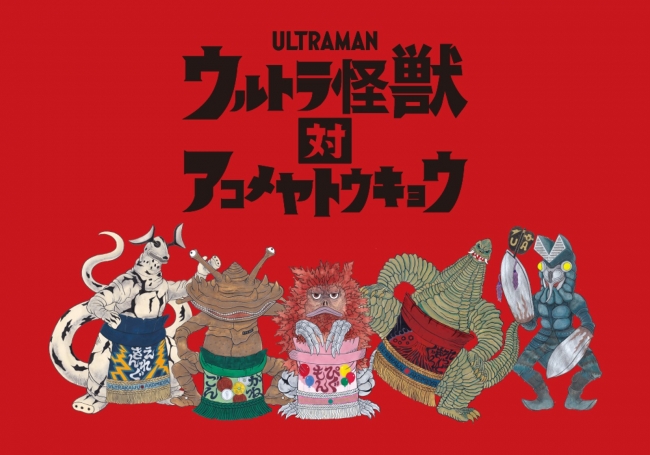 ウルトラ怪獣 対 アコメヤトウキョウ