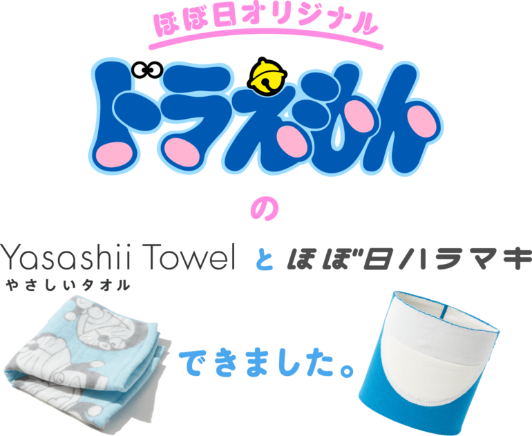 ドラえもん50周年記念×ほぼ日