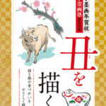 水墨画年賀状 丑を描く