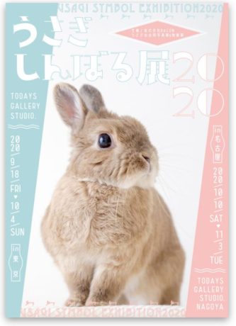 うさぎしんぼる展 2020