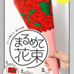 まるめて花束