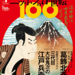 週刊 ニッポンの浮世絵100