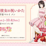 冴えない彼女の祝いかた in 新宿マルイ メン