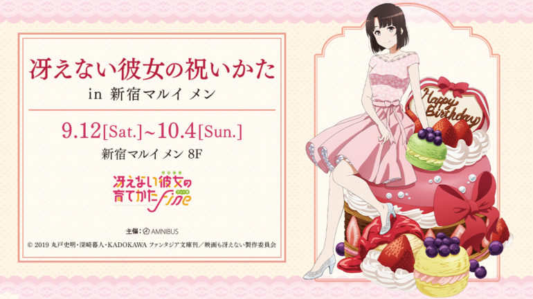 冴えない彼女の祝いかた in 新宿マルイ メン