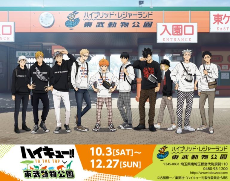 ハイキュー!! TO THE TOP × 東武動物公園