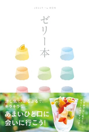 ゼリー本