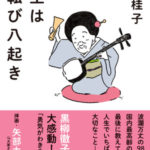 人生は七転び八起き